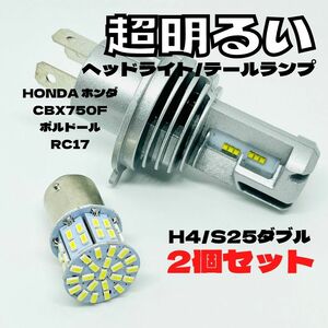 HONDA ホンダ CBX750F ボルドール RC17 LED M3 H4 ヘッドライト Hi/Lo S25 50連 テールランプ バイク用 2個セット ホワイト