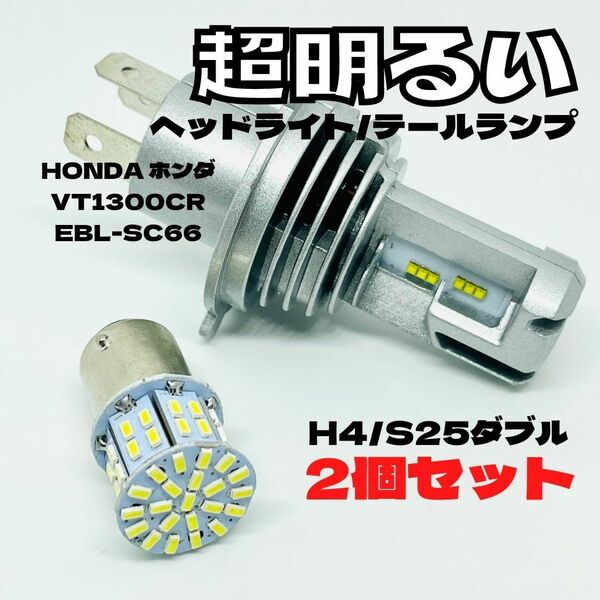 HONDA ホンダ VT1300CR EBL-SC66 LED M3 H4 ヘッドライト Hi/Lo S25 50連 テールランプ バイク用 2個セット ホワイト