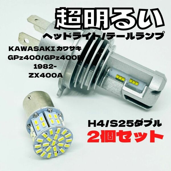 KAWASAKI カワサキ GPz400/GPz400F 1982- ZX400A LED M3 H4 ヘッドライト Hi/Lo S25 50連 テールランプ バイク用 2個セット ホワイト