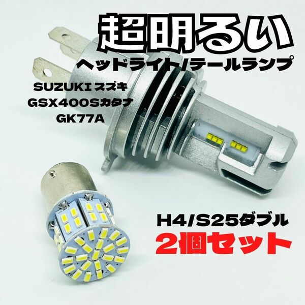 SUZUKI スズキ GSX400SカタナGK77A LED M3 H4 ヘッドライト Hi/Lo S25 50連 テールランプ バイク用 2個セット ホワイト