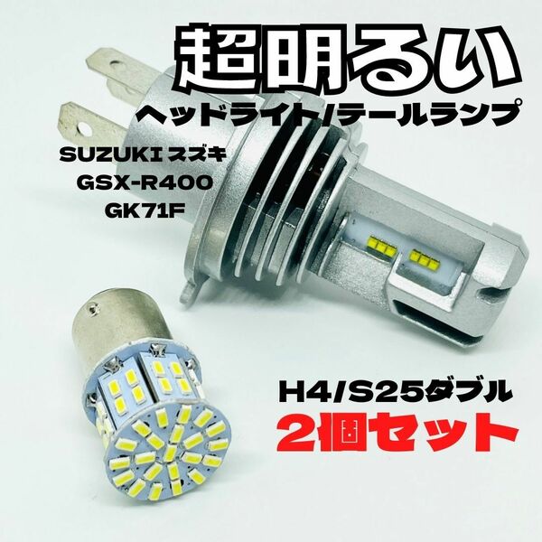 SUZUKI スズキ GSX-R400 GK71F LED M3 H4 ヘッドライト Hi/Lo S25 50連 テールランプ バイク用 2個セット ホワイト