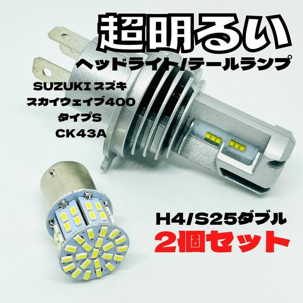 SUZUKI スズキ スカイウェイブ400タイプS CK43A LED M3 H4 ヘッドライト Hi/Lo S25 50連 テールランプ バイク用 2個セット ホワイト