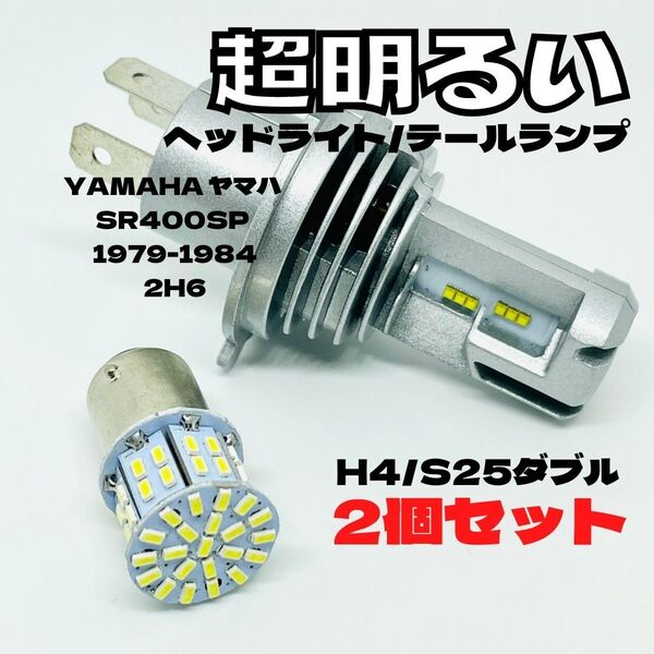 YAMAHA ヤマハ SR400SP 1979-1984 2H6 LED M3 H4 ヘッドライト Hi/Lo S25 50連 テールランプ バイク用 2個セット ホワイト