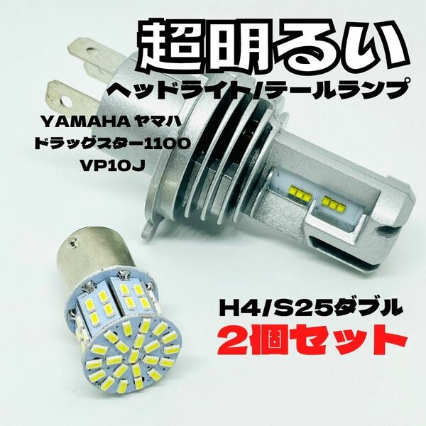 YAMAHA ヤマハ ドラッグスター1100 VP10J LED M3 H4 ヘッドライト Hi/Lo S25 50連 テールランプ バイク用 2個セット ホワイト