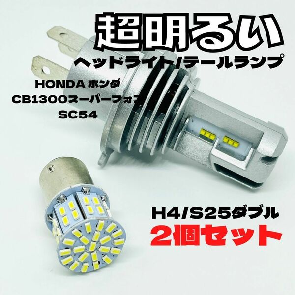 HONDA ホンダ CB1300スーパーフォアSC54 LED M3 H4 ヘッドライト Hi/Lo S25 50連 テールランプ バイク用 2個セット ホワイト