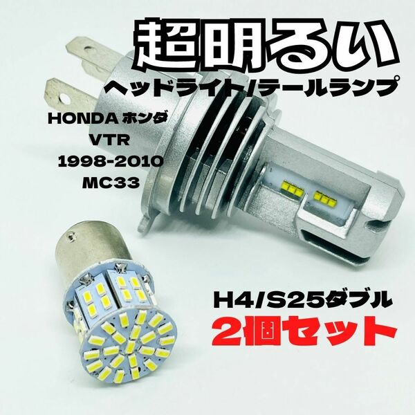 HONDA ホンダ VTR 1998-2010 MC33 LED M3 H4 ヘッドライト Hi/Lo S25 50連 テールランプ バイク用 2個セット ホワイト