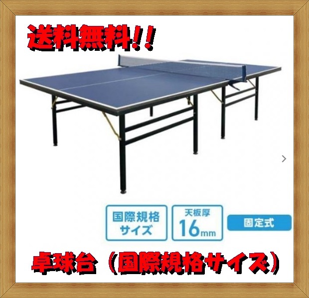 ヤフオク! -「卓球台 国際規格」(スポーツ別) の落札相場・落札価格