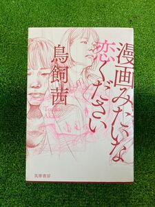 漫画みたいな恋ください