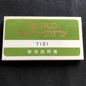 新品未使用 70年代 SEIKO セイコー クオーツ タイプ2/シルバーウェーブ 7121 取扱説明書