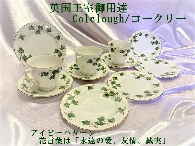 正規激安 英国王室御用達 Colclough コークリー ティーカップ ソーサー 8組 England 花言葉は 永遠の愛 友情 誠実 E In Made ロイヤルアルバート Stonenet Hu