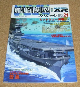 モデルアート★艦船模型スペシャル No.21 ミッドウェー海戦パート2