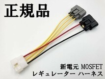 【新電元 MOSFET レギュレーター 6P変換ハーネス セット】 ◇海外製・中国製商品にご注意を◇ 純正 FH010AA FH012AA FH020AA_画像1