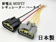 【新電元 MOSFET レギュレーター 6P変換ハーネス セット】 ◇海外製・中国製商品にご注意を◇ 純正 FH010AA FH012AA FH020AA_画像2