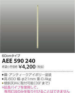 全国最安・愛知店舗【新品】AEE590240 インテリアファン延長パイプ 60㎝タイプ コイズミ照明