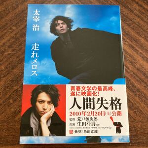 走れメロス 新装版/太宰治