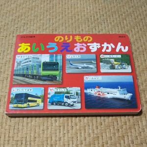 のりものあいうえおずかん/子供/絵本