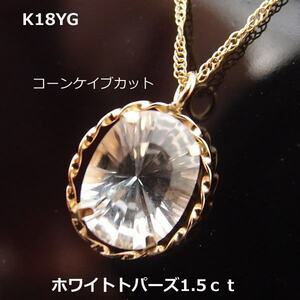 【送料無料】K18YG天然ホワイトトパーズ　コーンケイブカット1.5ｃｔネックレス■2961