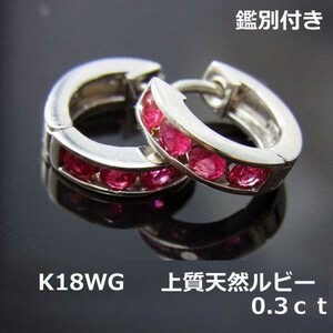 【送料無料】鑑別付K18WG天然ルビー0.3ｃｔ中折れ式フープピアス■3420