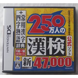 ニンテンドーDSソフト 250万人の漢検 新とことん漢字脳47 000+常用漢字辞典 四字熟語辞典