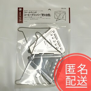スノーピーク フォールディングコーヒードリッパー cs-113 焚火台型