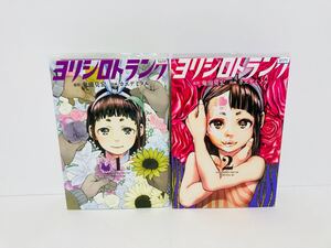初版 ヨリシロトランク 1巻 2巻 全巻