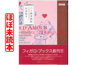 ★ほぼ未読★パリの日常が美しい画帖になりました★山本容子『パリ散歩画帖』★阪急コミュニケーションズ★フィガロブックス