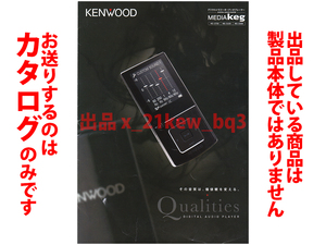 ★全4頁カタログ★折れ等有★ケンウッド KENWOOD デジタルオーディオプレーヤー【MEDIA Keg カタログ】★2011/10★MG-G708/MG-G608/MG-G508