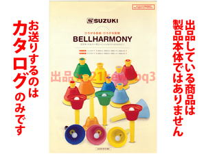 * all 4. catalog * Suzuki musical instruments factory Suzuki * bell is - moni -SUZUKI BELLHARMONY product catalog * catalog. * musical instruments body is not 