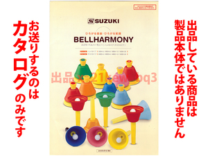 ★全4頁カタログ★鈴木楽器製作所 スズキ・ベルハーモニー SUZUKI BELLHARMONY 製品カタログ★カタログです・楽器本体ではございません