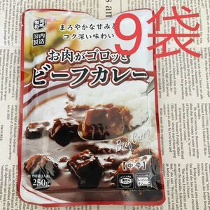 【送料込み】ゴロゴロお肉 ☆ ビーフカレー レトルトカレー 中辛 9袋