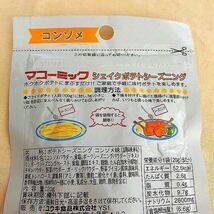 ふりふりポテト☆ シーズニングパウダー コンソメ＆チーズ胡椒 ～チャック付き袋～_画像3