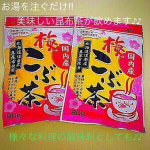 【送料込み】北海道産 真昆布 ☆ 梅こぶ茶 2個セット ～温かいお茶やお茶漬けに ～