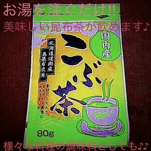北海道産 真昆布 ☆ こぶ茶 1袋 ～温かいお茶やお茶漬けに ～