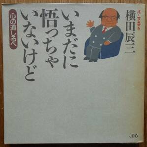 いまだに悟っちゃいないけど　心の道しるべ　　横田辰三　署名入りa