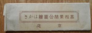 絵葉書　高松栗林公園南庭　パノラマサイズ袋入り7枚セット　戦前