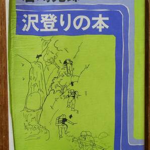 沢登りの本  岩崎元郎の画像1