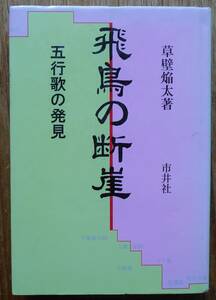 飛鳥の断崖　五行歌の発見　　草壁焔太a