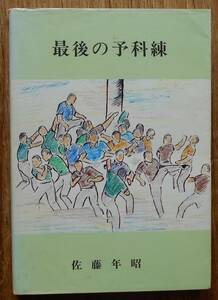 最後の予科練　　佐藤年昭