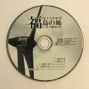 【CD】福島の風 / ave【ディスクのみ】@O-24-J