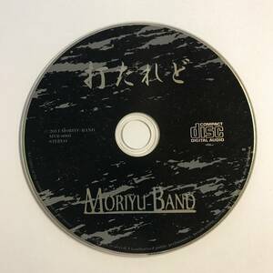 【CD】打たれど / MORIYU-BAND モリユーバンド【ディスクのみ】@O-24-J