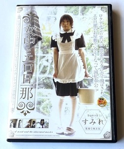 かわのすみれ　◆　女中とエロ旦那　すみれ　ＨＡＶＤ－４６７　◆　メイド・コスプレ・美人・ギャル・巨乳