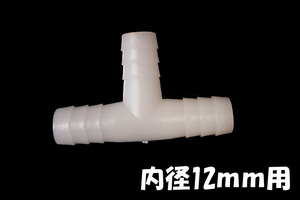  inside diameter 12mm for ( PVC pipe VP13 correspondence ) three moreover, 1 pieces . air connection connector ( product number :SP-12)