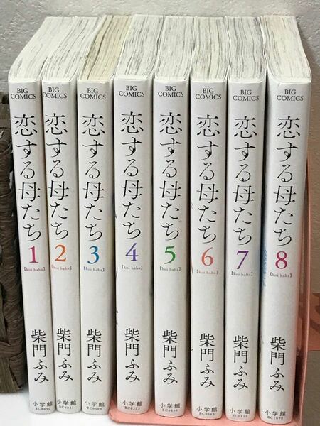 恋する母たち　全巻（全8巻）　柴門ふみ