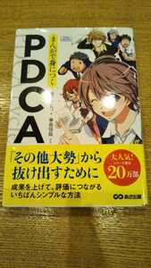 マンガで身につく PDCA / 著:原マサヒコ