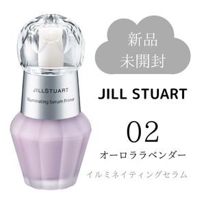 ジルスチュアート イルミネイティングセラムプライマー #02オーロララベンダー 新品未開封
