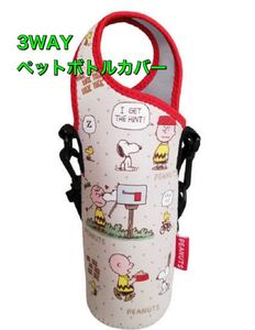 スヌーピー SNOOPY 保温保冷 3WAYペットボトルカバー 《ベージュ》