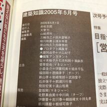 ア59 建築知識 2005年5月号 構造材 内装材 外壁 塗料 インテリア 防水 空調設備 電気 防災 住宅 リフォーム 家 設計 屋根 住宅 工学 現場_画像9