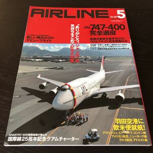 ア71 AIRLINE 2011年5月号 月刊エアライン ジャンボジェット機 飛行機 ANA 国際線 フライト JAL 航空 JAL 海外 747-400 国内線 羽田空港