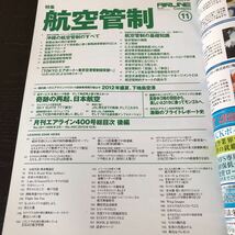 ア72 AIRLINE 2012年11月号 月刊エアライン ジャンボジェット機 飛行機 ANA 国際線 フライト JAL 航空 JAL 海外 国内線 羽田空港 沖縄 那覇_画像3