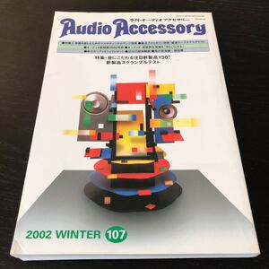 ア91 オーディオアクセサリー AudioAccessory 2002年 No.107 音楽 曲 音 新製品 スピーカー アナログ 機器 音響 ギター マルチチャンネル